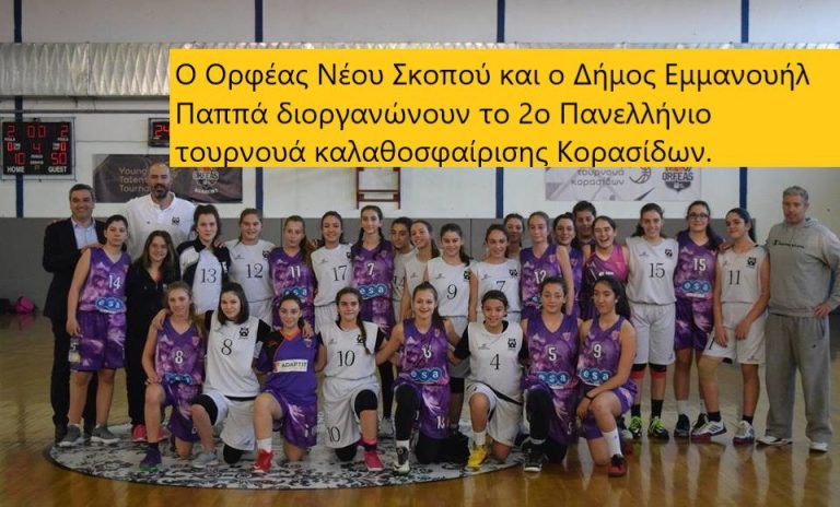 Το Ελληνικό μπάσκετ στο Νέο Σκοπό Σερρών – Ξεκίνησε το 2ο Πανελλήνιο τουρνουά καλαθοσφαίρισης Κορασίδων
