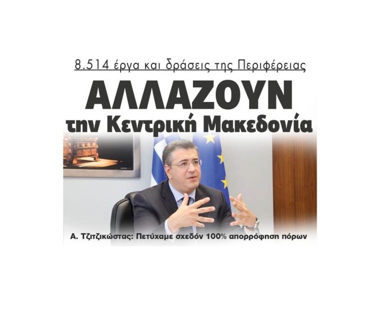 8.514 έργα και δράσεις της Περιφέρειας: Αλλάζουν την Κεντρική Μακεδονία