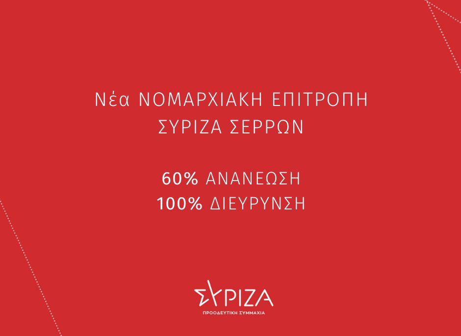 ΣΥΡΙΖΑ Αποχωρούν η Σταμπουλή και άλλοι 29 Σερραίοι!