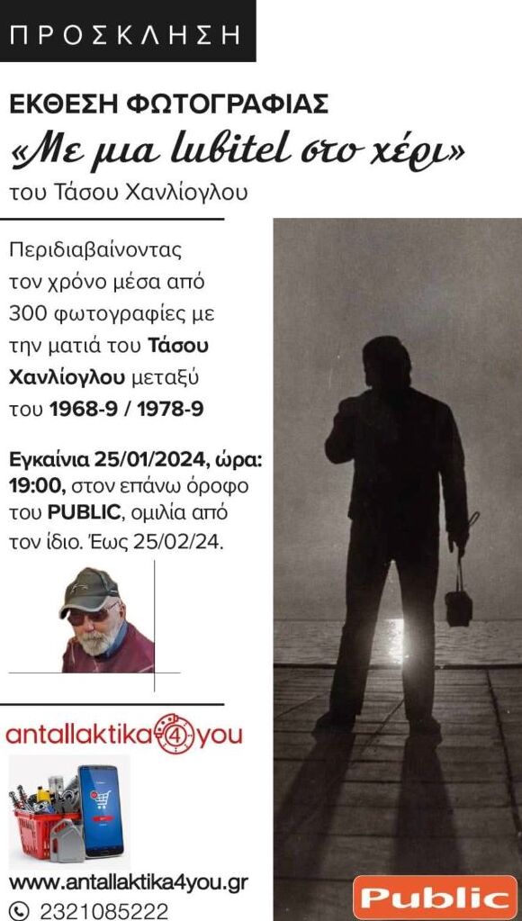 Έκθεση φωτογραφίας από τον Τάσο Χανλίογλου στα Public Σερρών