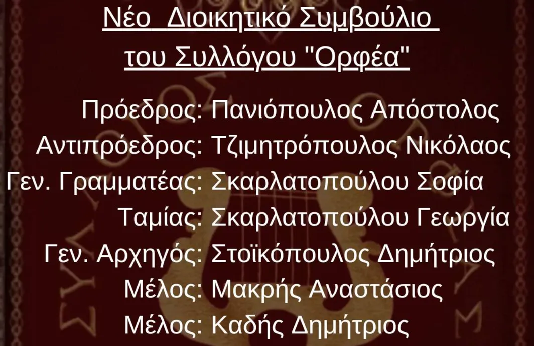 «Ορφέας» Νέου ΣκοπούΝέος Πρόεδρος ο Απόστολος Πανιόπουλος!