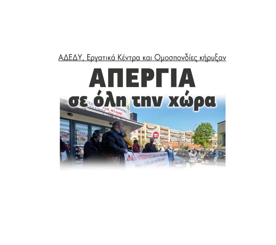 Απεργία σε όλη την χώρα κήρυξαν ΑΔΕΔΥ, Εργατικά Κέντρα και ομοσπονδίες 2