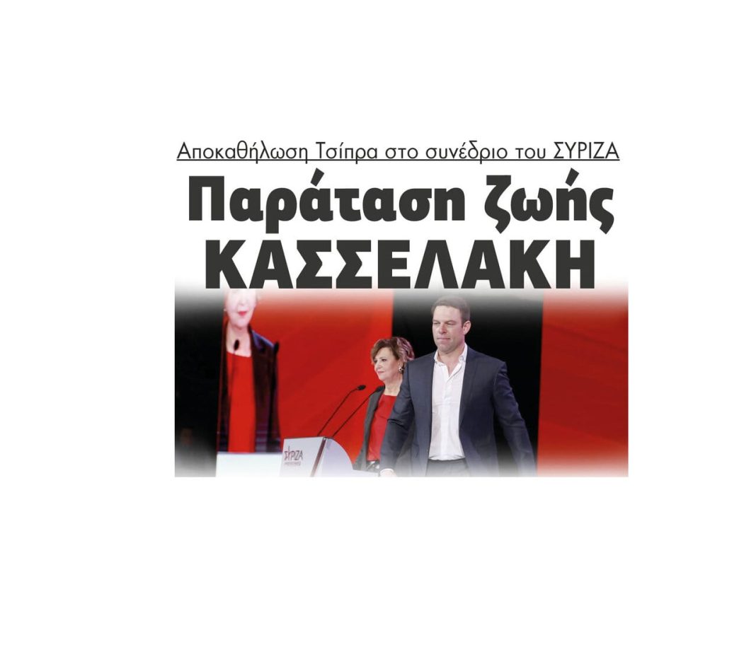 Αποκαθήλωση Τσίπρα στο συνέδριο του ΣΥΡΙΖΑ Παράταση ζωής στον Κασσελάκη! 2