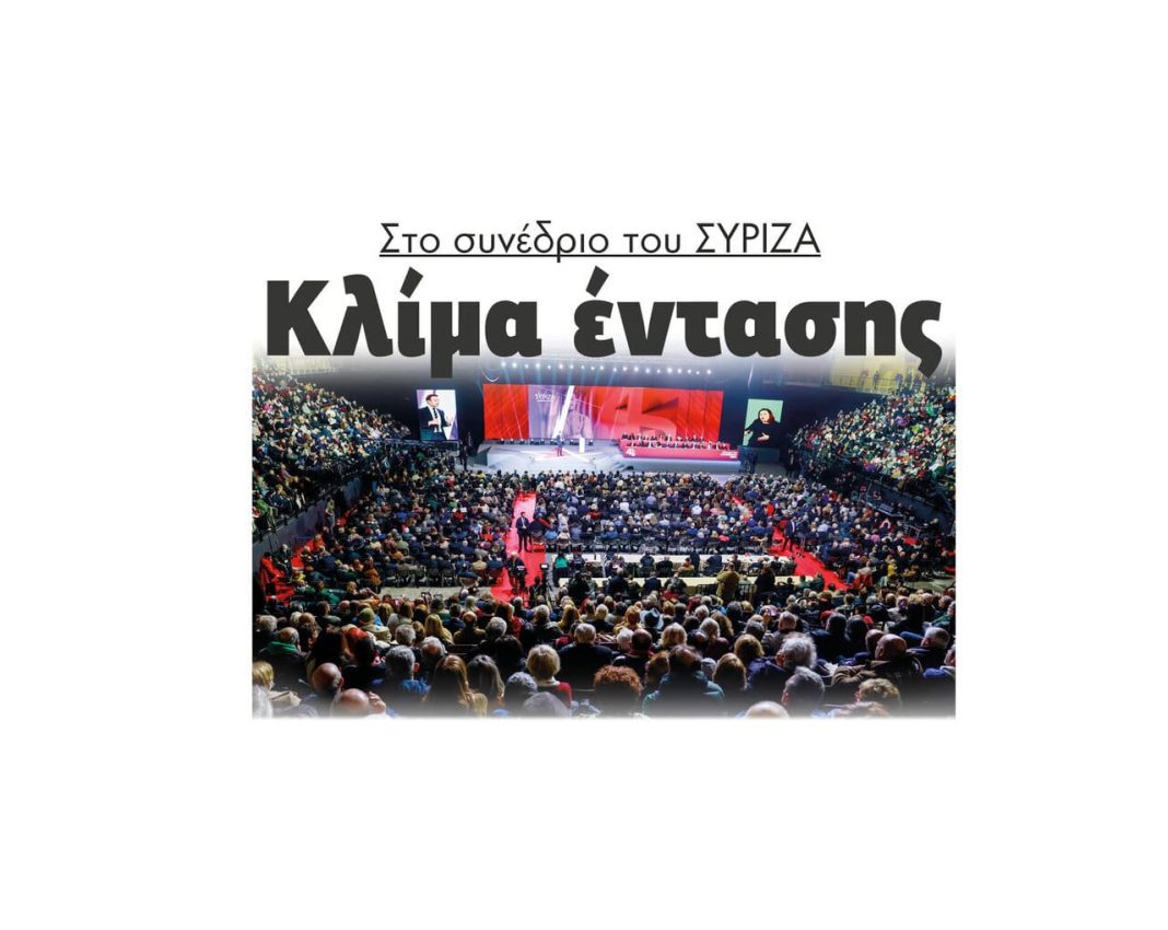 Κλίμα έντασης στο συνέδριο του ΣΥΡΙΖΑ Στέφανος Κασσελάκης 2