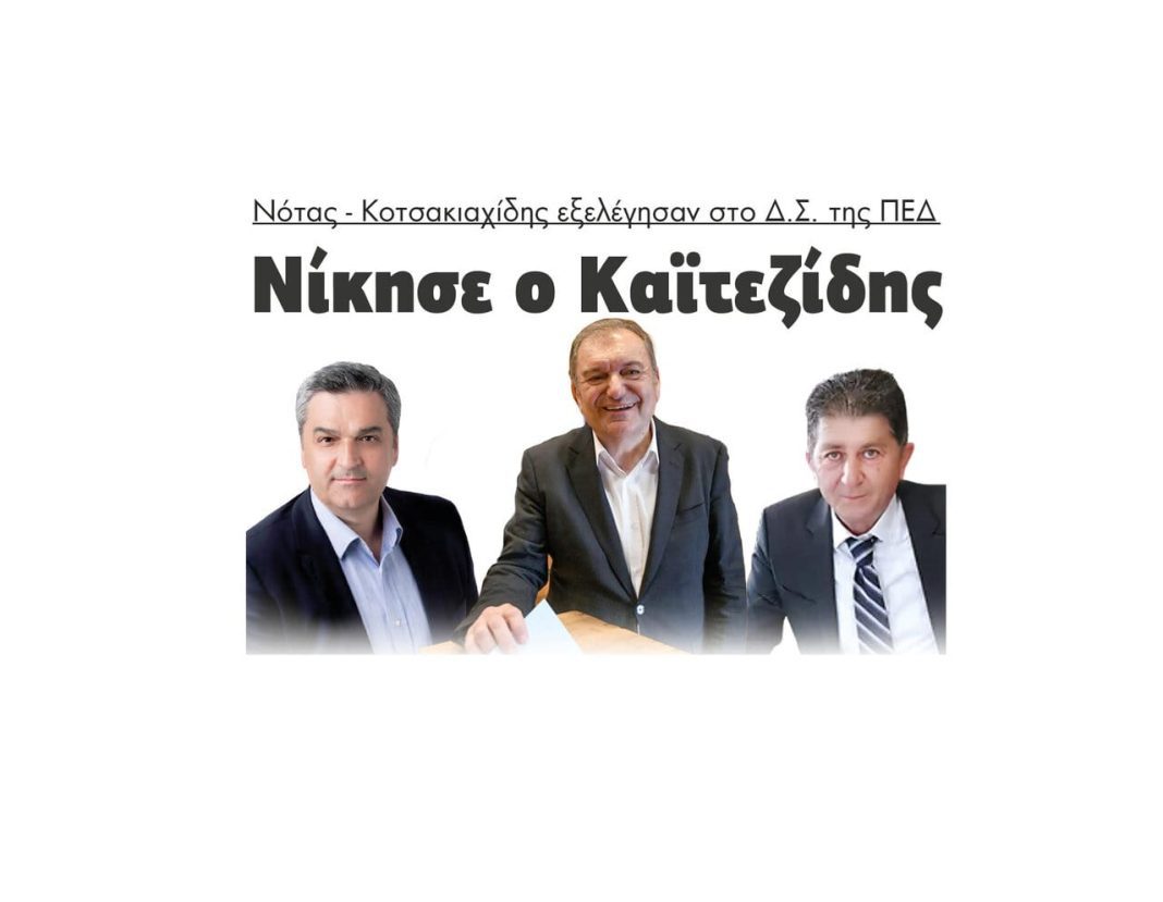 Νότας και Κοτσακιαχίδης εξελέγησαν στο Δ.Σ. στην ΠΕΔ Νίκησε ο Καϊτεζίδης! 2