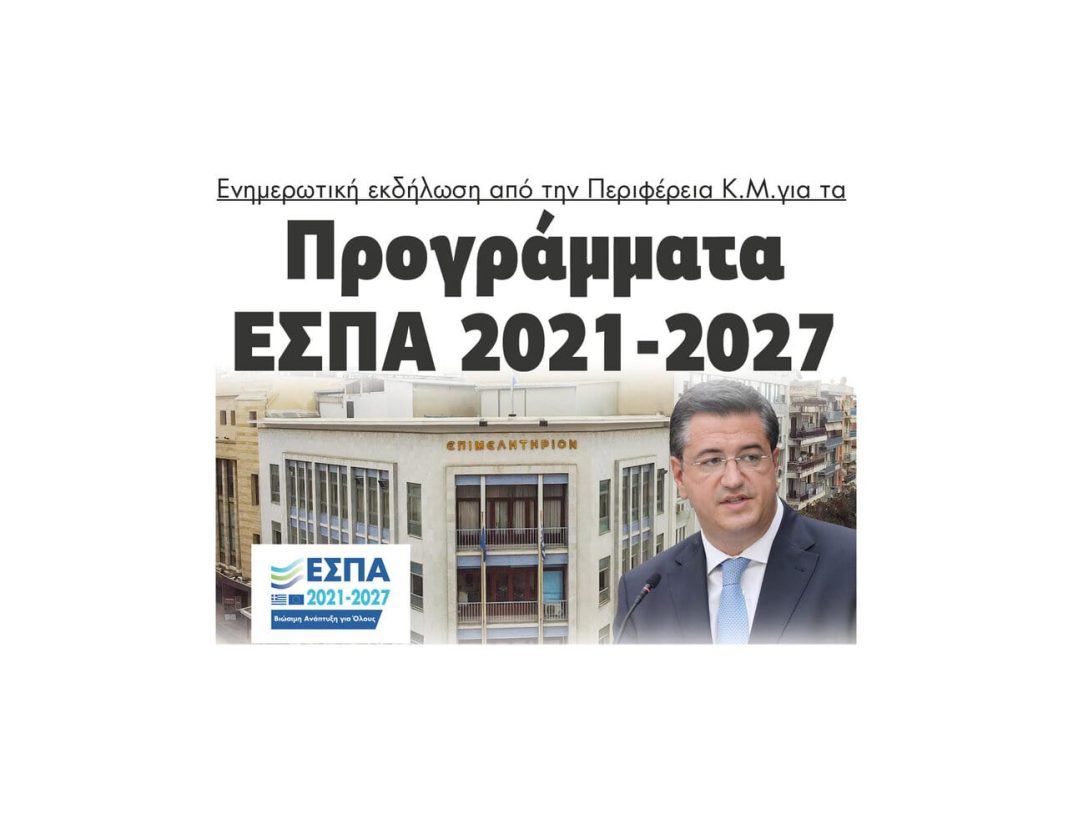 Σήμερα στις Σέρρες ο Τζιτζικώστας για τα Προγράμματα ΕΣΠΑ 2021 2027! (2)