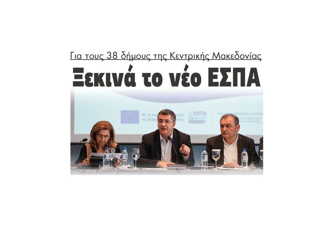 espa tzitzikostas 38 dimoi kentrikis makedonias 2021 2027