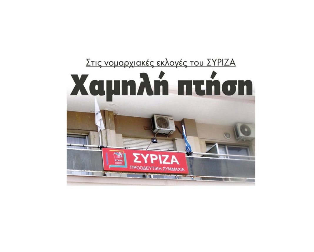 Σέρρες Χαμηλή πτήση στις νομαρχιακές εκλογές του ΣΥΡΙΖΑ