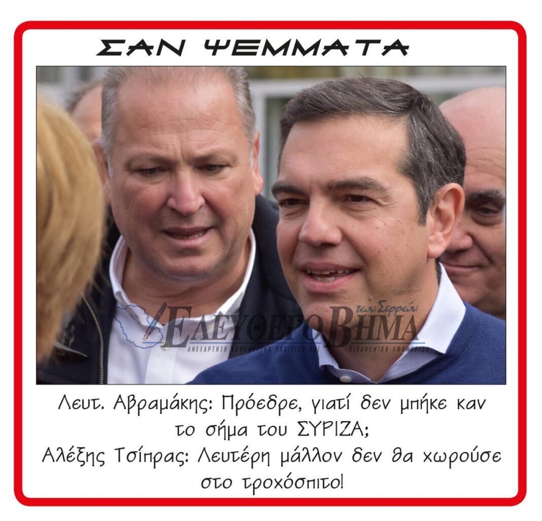 lefteris avramakis alexis tsipras