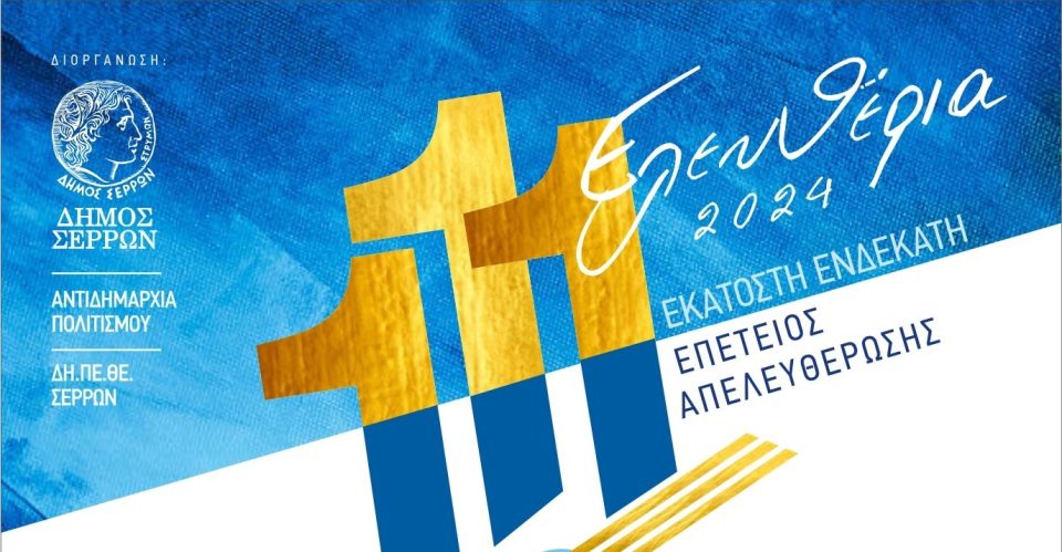 eleftheria serron 2024 epeteios