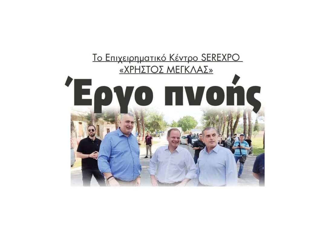 ergo pnois serexpo xristos meglas politismos tourismos