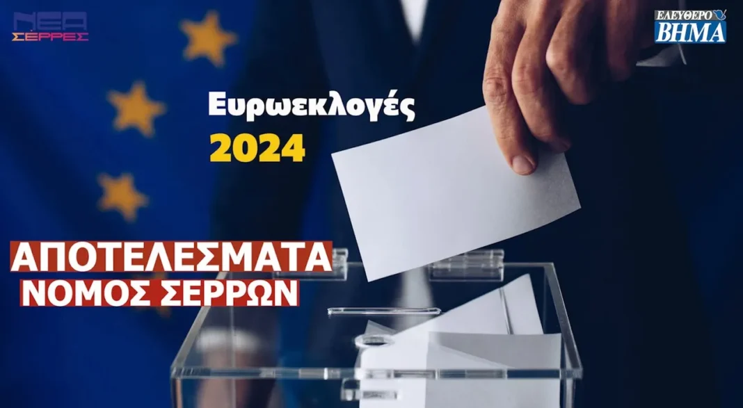 evroekloges 2024 apotelesmata nomos serron 31 kommata 63 apochi 2