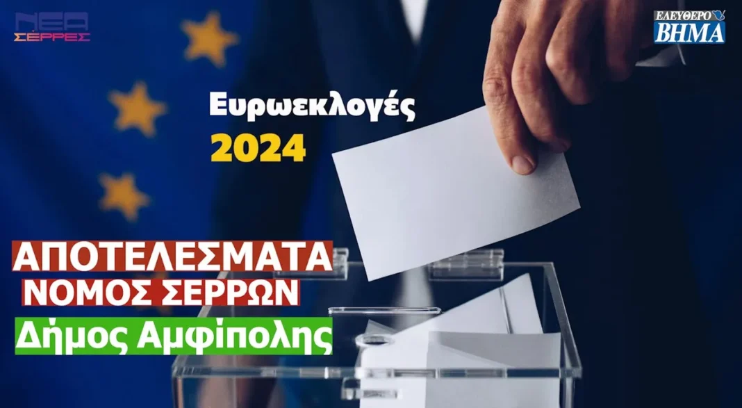 evroekloges 2024 apotelesmata nomos serron dimos amfipolis