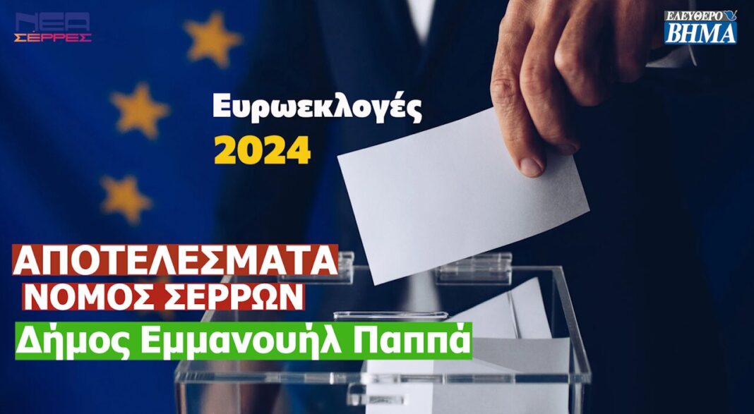 evroekloges 2024 apotelesmata nomos serron dimos emmanouil pappa nea dimokratia elliniki lisi