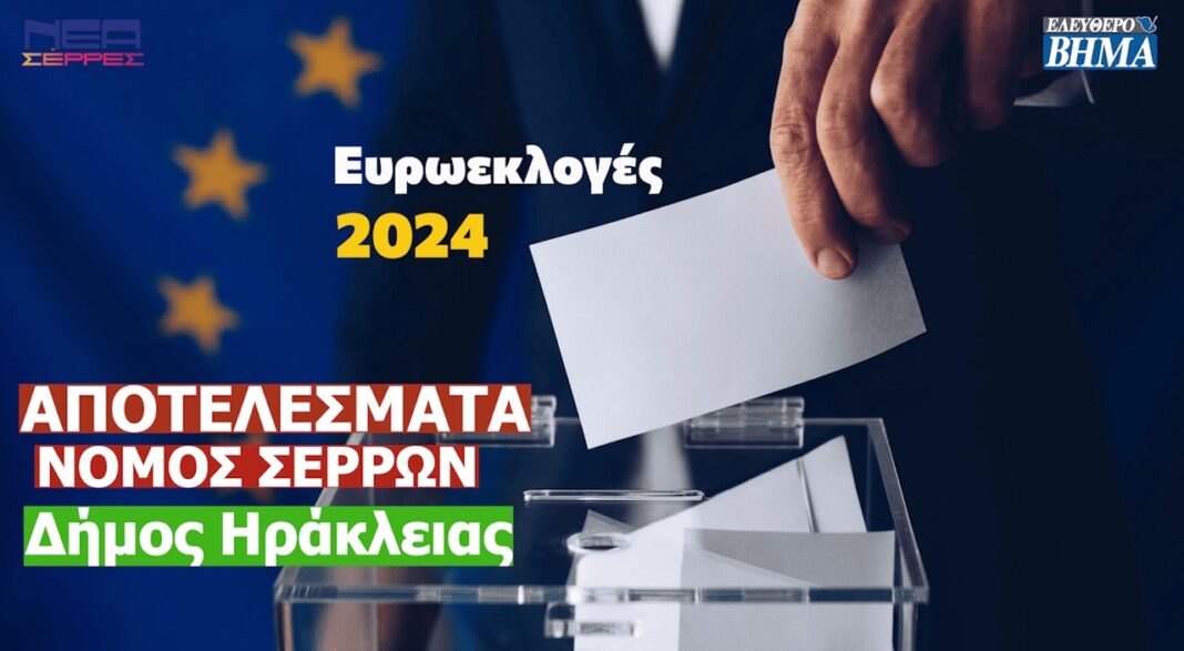 evroekloges 2024 apotelesmata nomos serron dimos irakleias nea dimokratia elliniki lisi 11zon