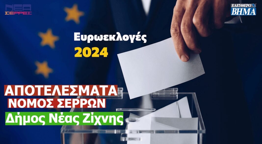 evroekloges 2024 apotelesmata nomos serron dimos neas zixhnis nea dimokratia pasok