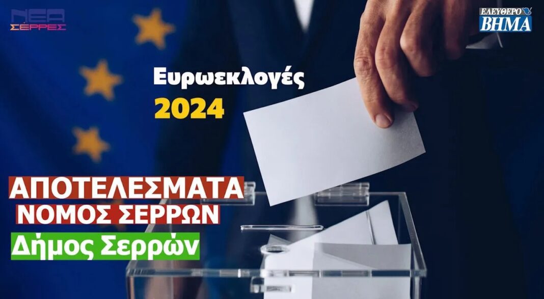 evroekloges 2024 apotelesmata nomos serron dimos serron nea dimokratia elliniki lisi 11zon