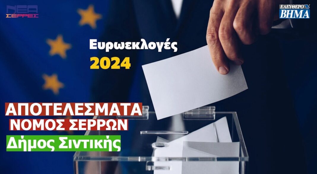 evroekloges 2024 apotelesmata nomos serron dimos sintikis nea dimokratia elliniki lisi