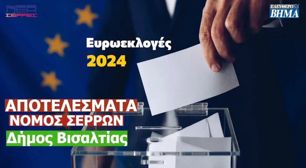 evroekloges 2024 apotelesmata nomos serron dimos visaltias nea dimokratia elliniki lisi