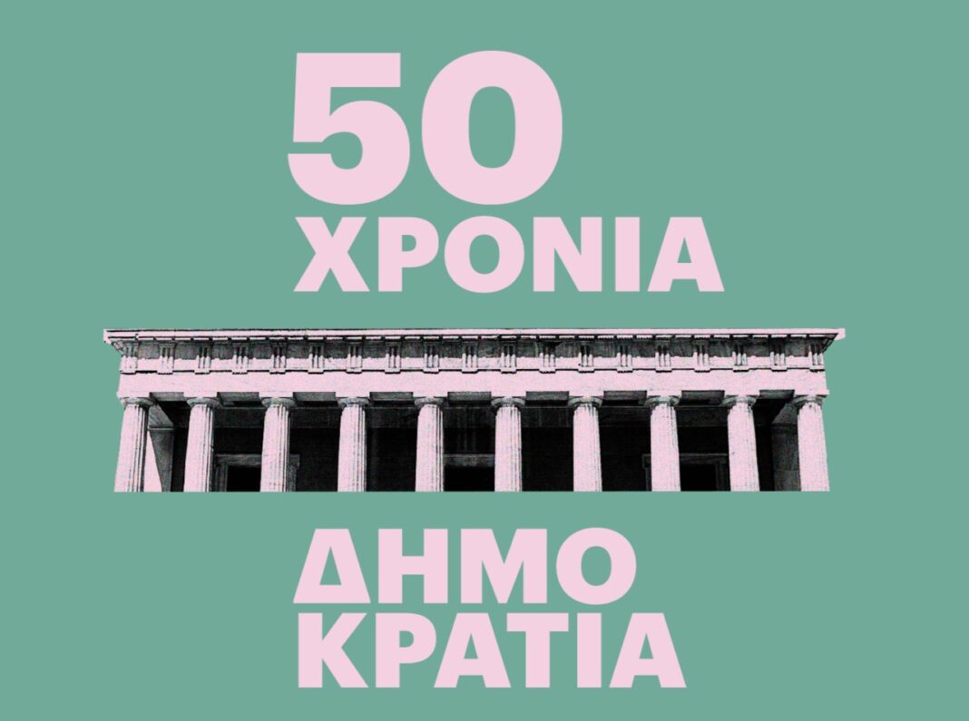 dimokratia 50 xronia