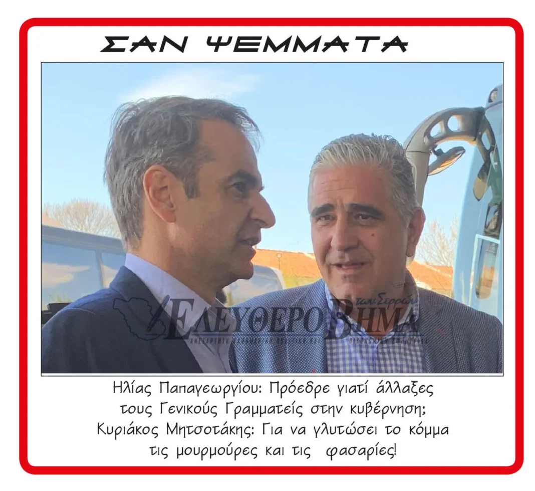 ilias papageorgiou ktel serron kiriakos mitsotakis 11zon