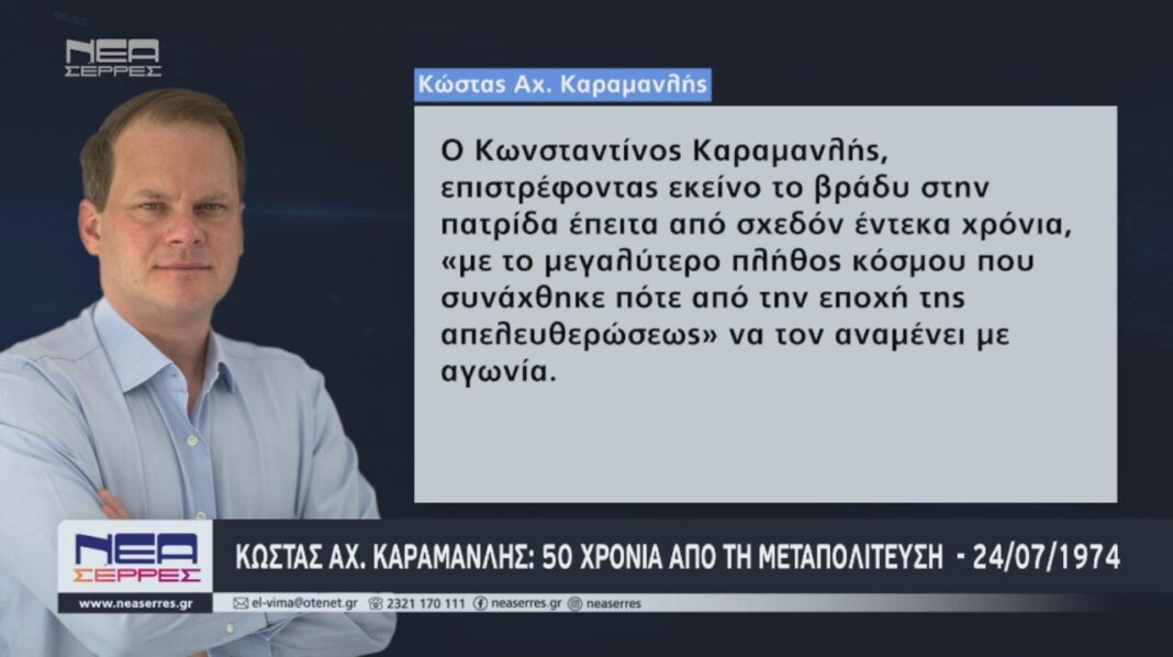 kostas karamanlis metapolitefsi 50 xronia