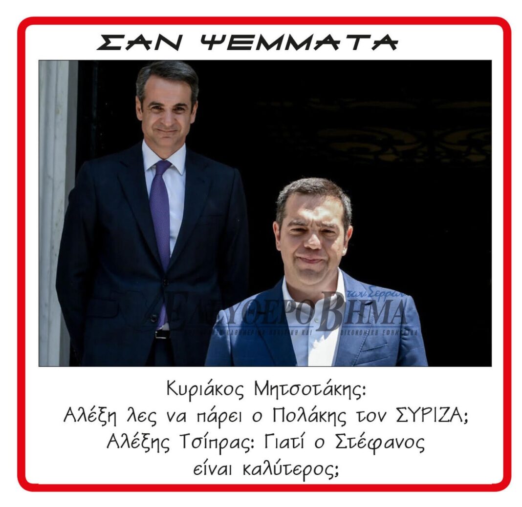 kiriakos mitsotakis alexis tsipras