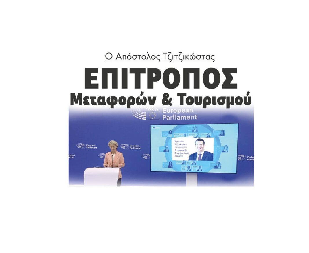 apostolos tzitzikostas epitropos metaforon tourismou evropaiki enosi 2