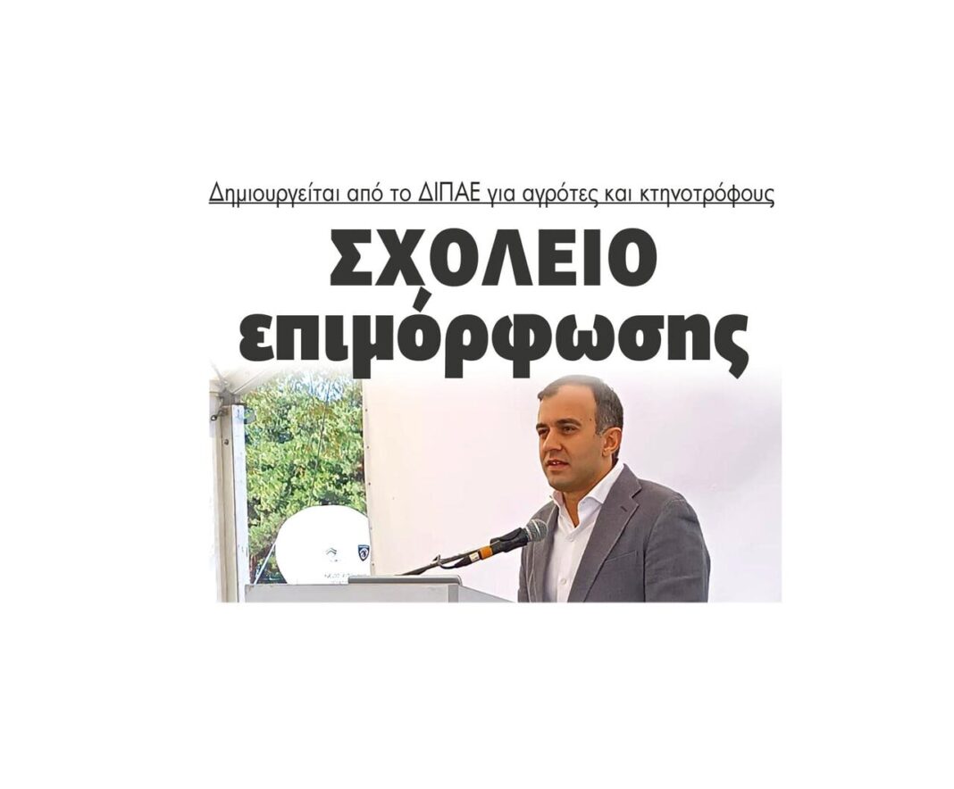 dimiourgeitai sxoleio epimorfosis agrotes ktinotrofous tasos chatzivasileiou stamatis aggelopoulos dipae serron 2