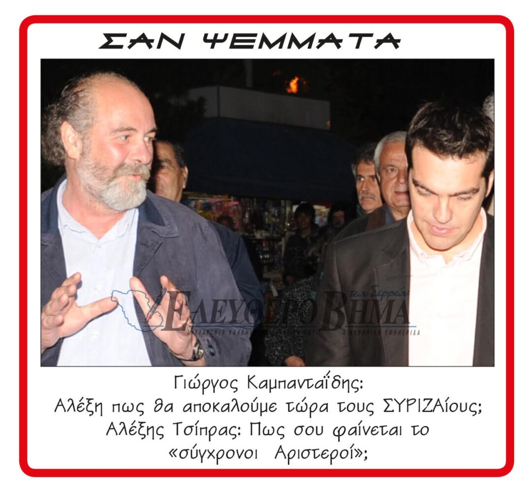 giorgos kampantaidis alexis tsipras