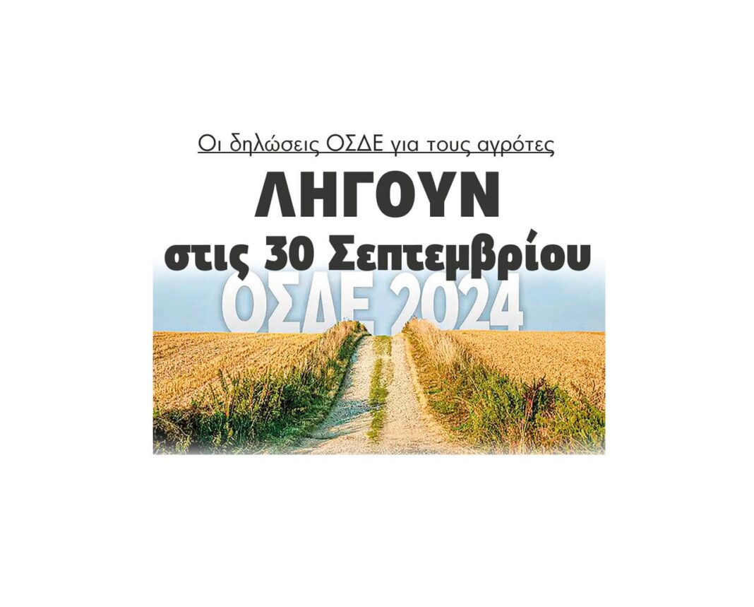 ligoun 30 septemvriou osde 2024 agrotes serron 2