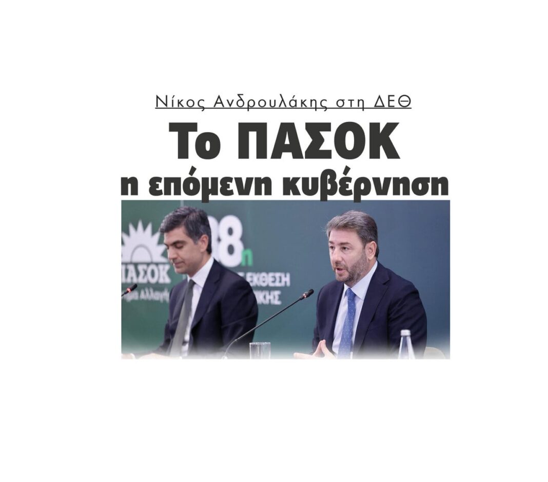 nikos androulakis pasok epomeni kivernisi