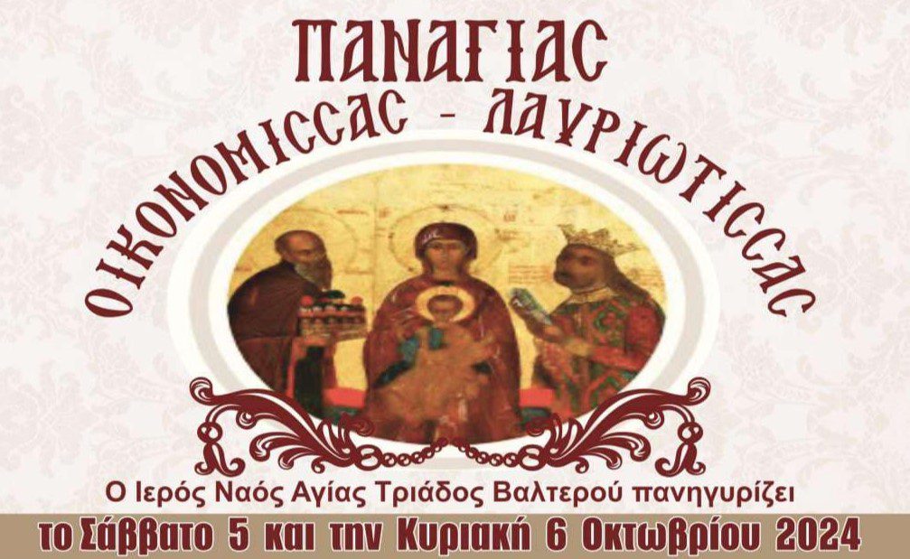 valtero panagia oikonomissa