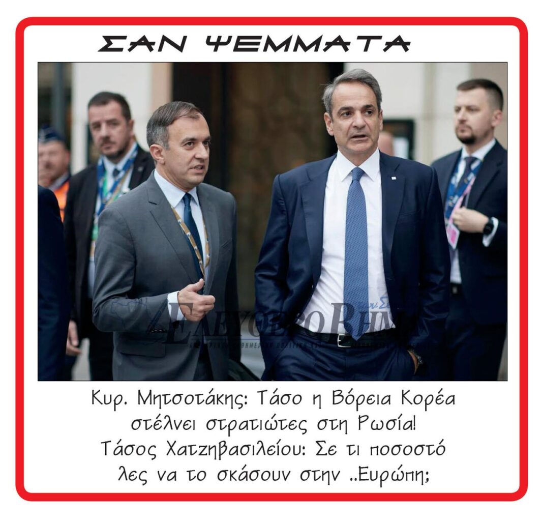 kiriakos mitsotakis tasos chatzivasileiou