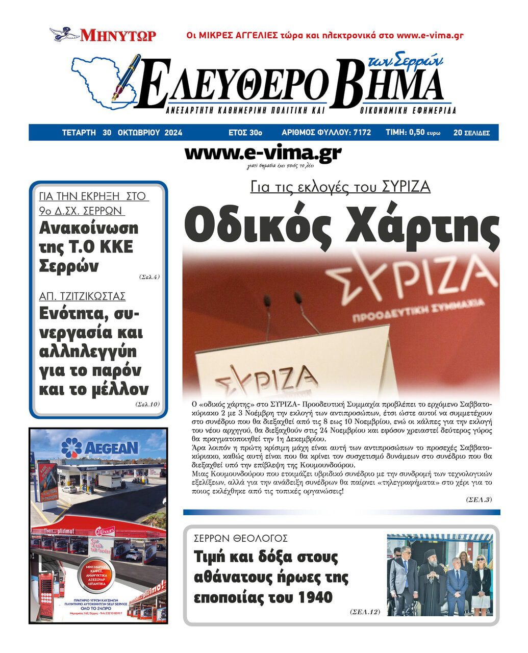 odikos xartis ekloges syriza serres evima