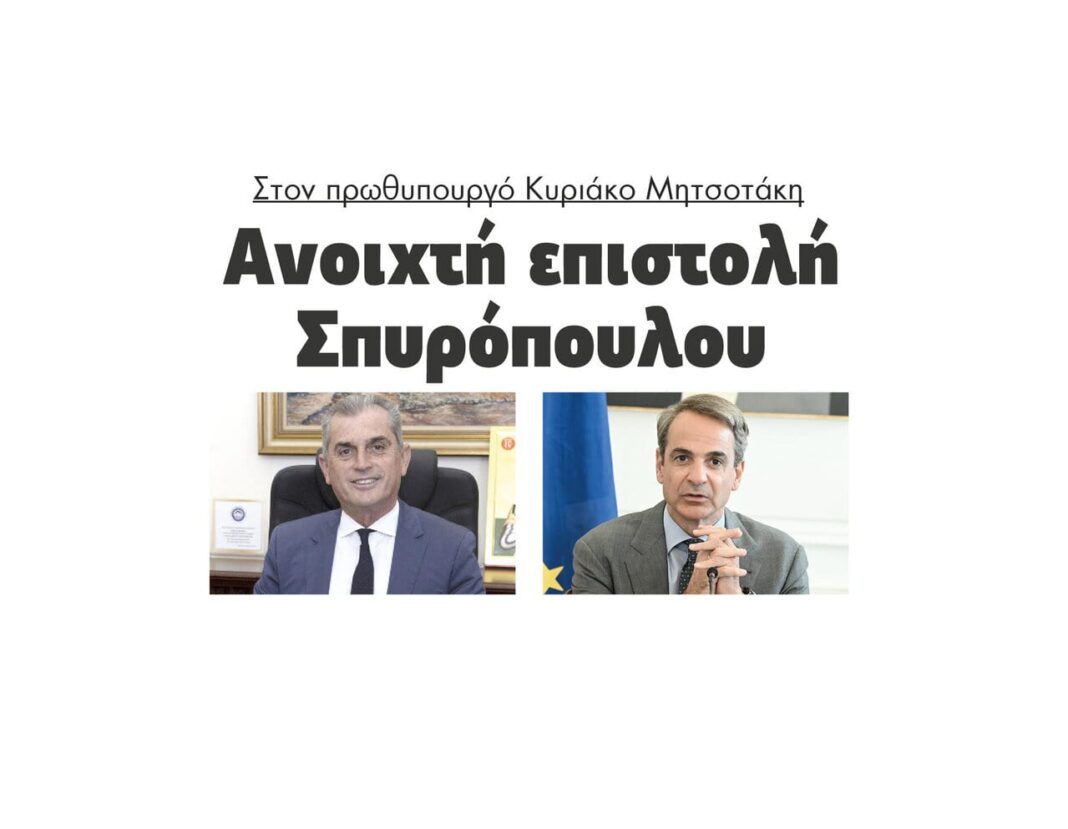 anoixti epistoli spiropoulou kiriakos mitsotakis anomvria agrotes serres panagiotis spiropoulos