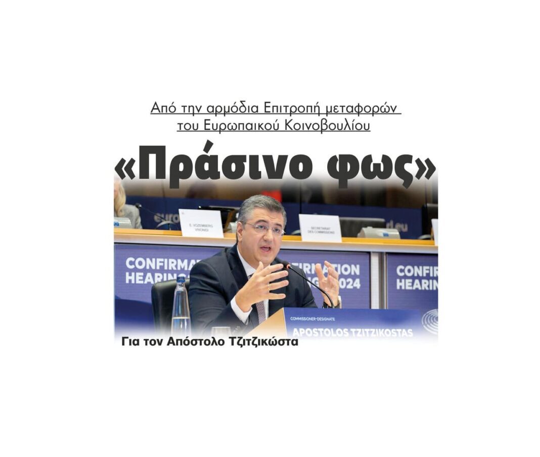 apostolos tzitzikostas evropaiki epitropi prasino fos epitropos metaforon 2