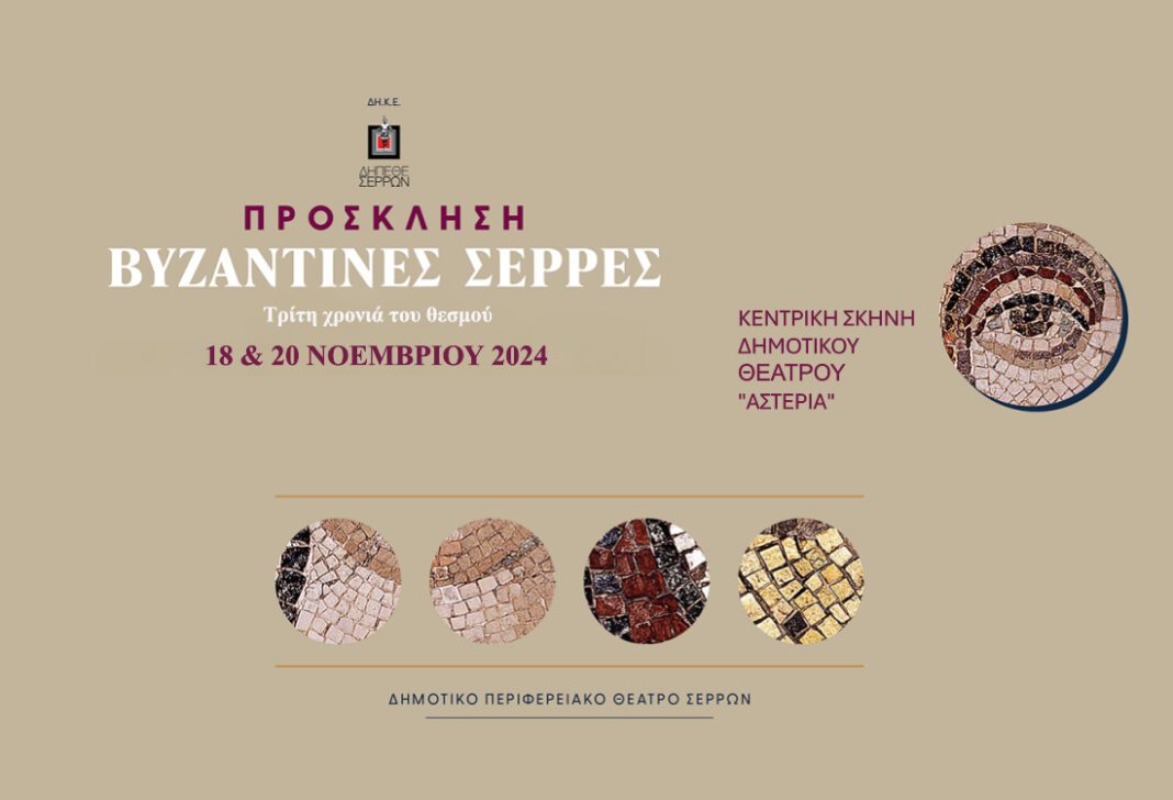 dipethe vizantines serres 2024