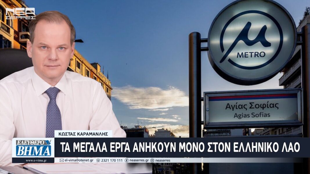 kostas karamanlis megala erga metro thessalonikis elliniko lao