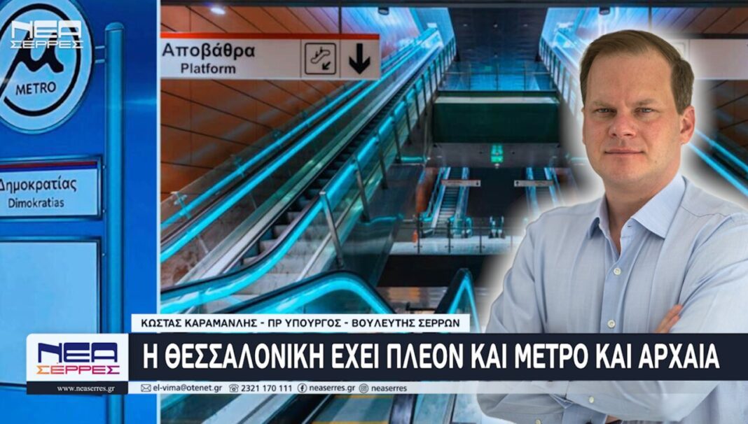 kostas karamanlis metro thessalonikis arxaia egkainia