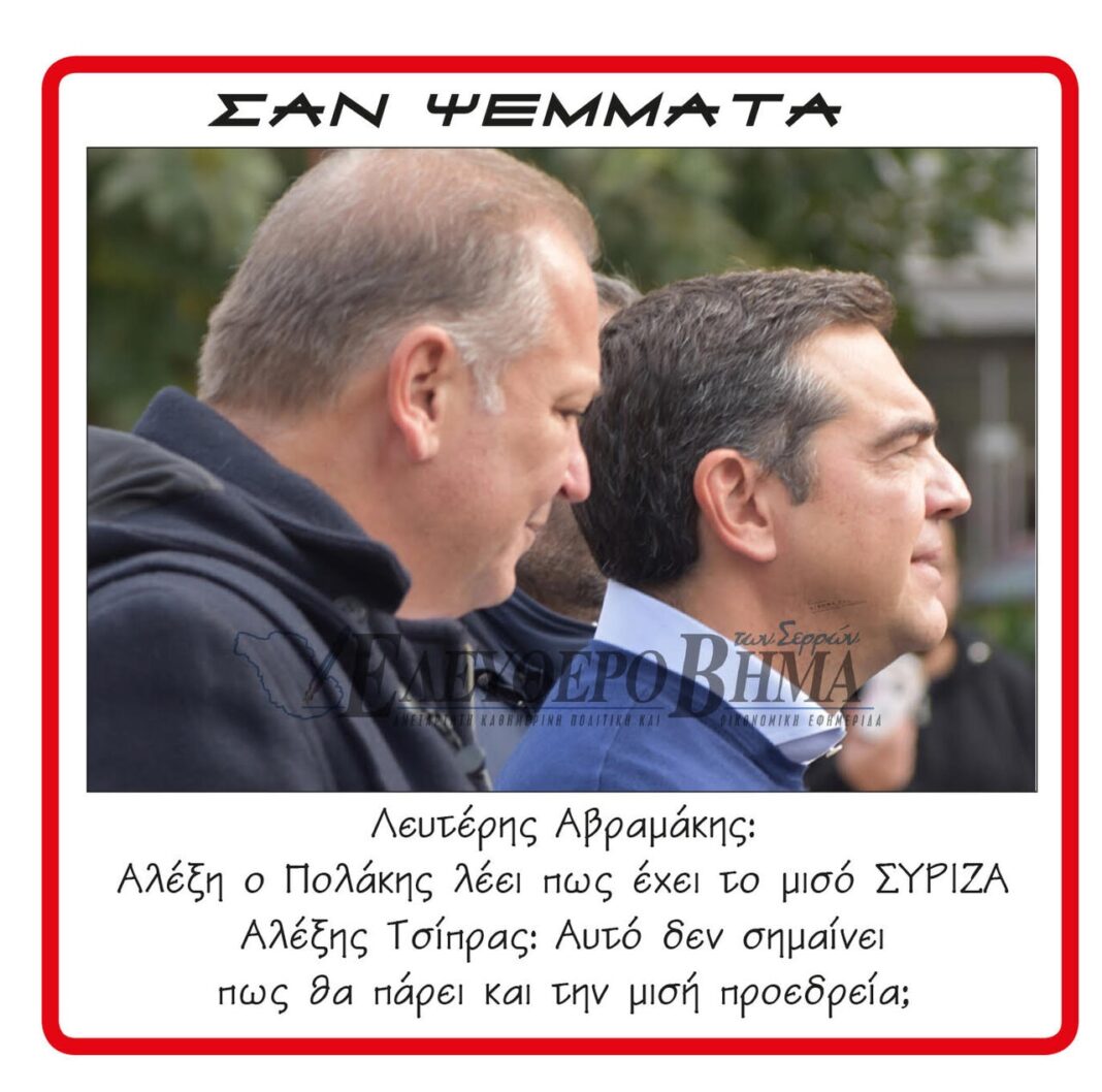 lefteris avramakis alexis tsipras famelos polakis siriza