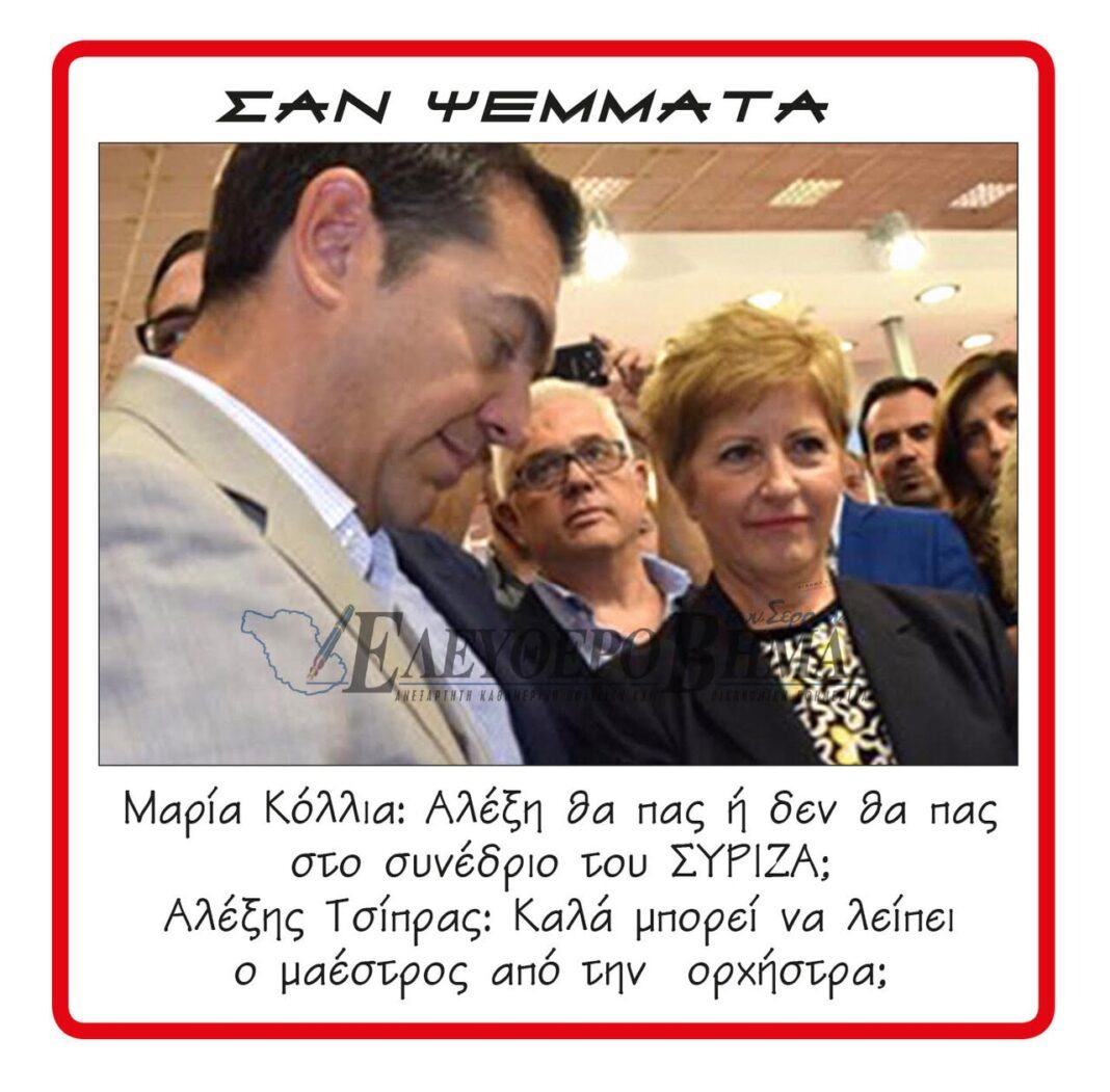 maria kollia alexis tsipras sinedrio siriza