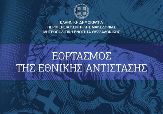 pkm ethniki antistasi eortasmos