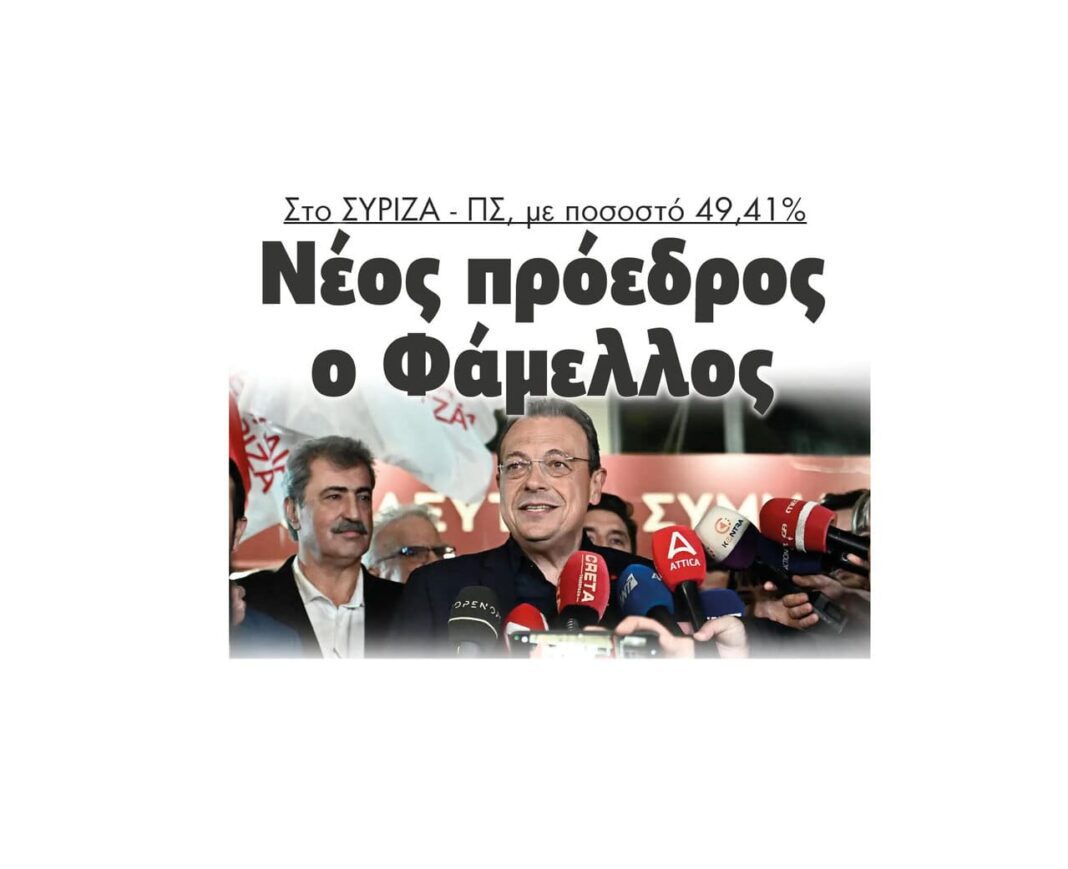 sokratis famellos proedros siriza 49% serres e vima.gr pavlos polakis stefanos kasselakis tsirpas 2