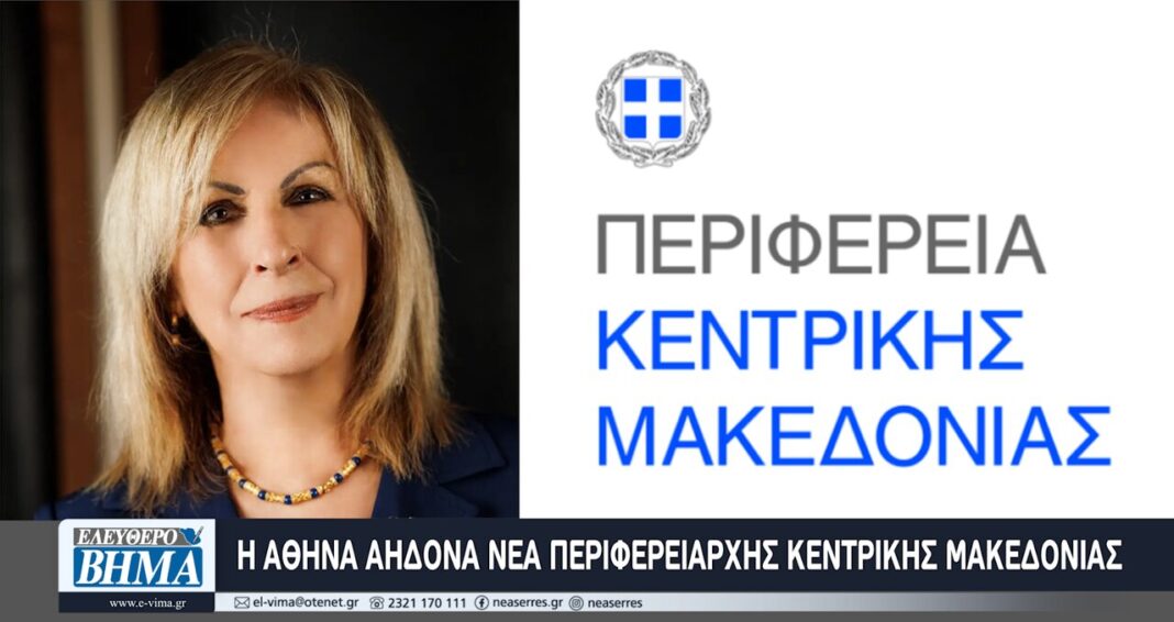 ekloges perifereia kentrikis makedonias nea perifereiarxis kentrikis makedonias athina aidona 2