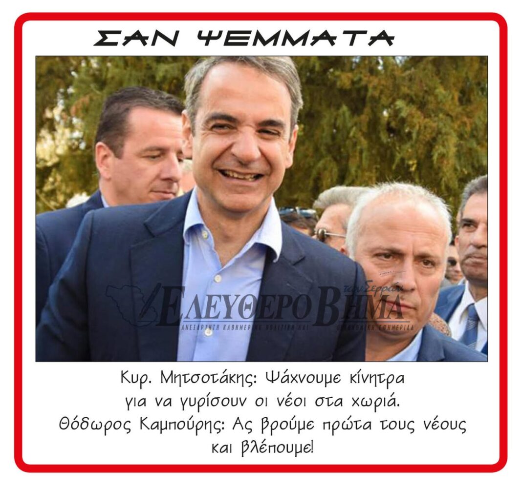 kiriakos mitsotakis theodoros kampouris nea dimokratia