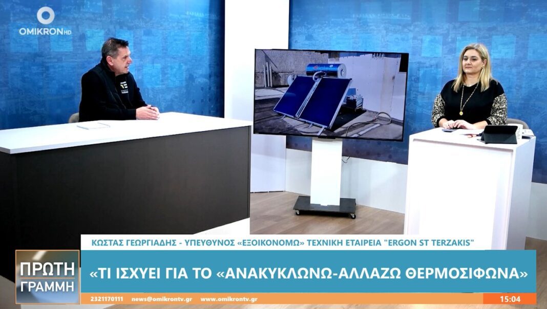 exoikonomo 2025 allazo thermosifona serres ergon st terzakis