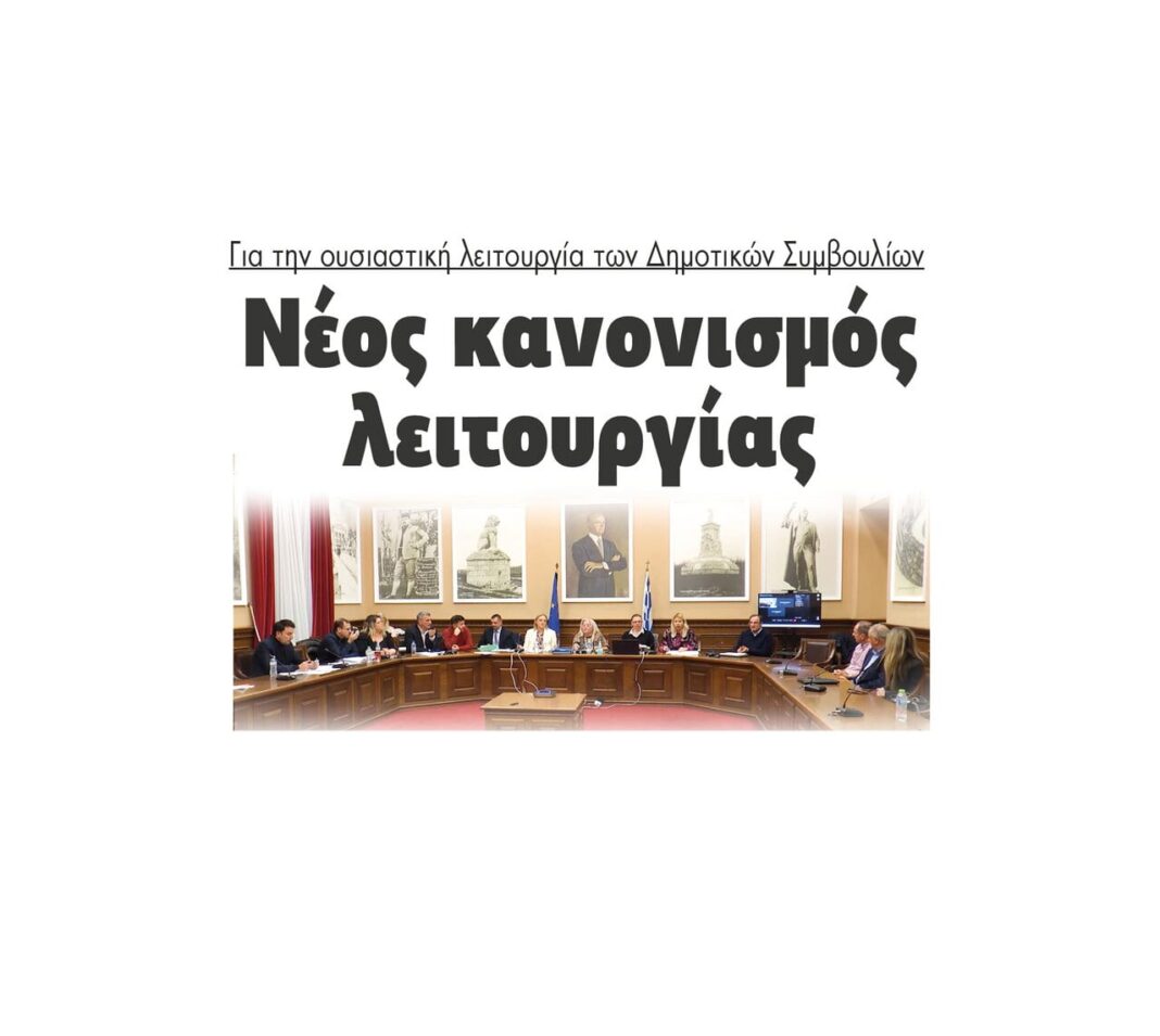 neos kanonismos leitourgias dimotika simvoulia vasilis spanakis serres