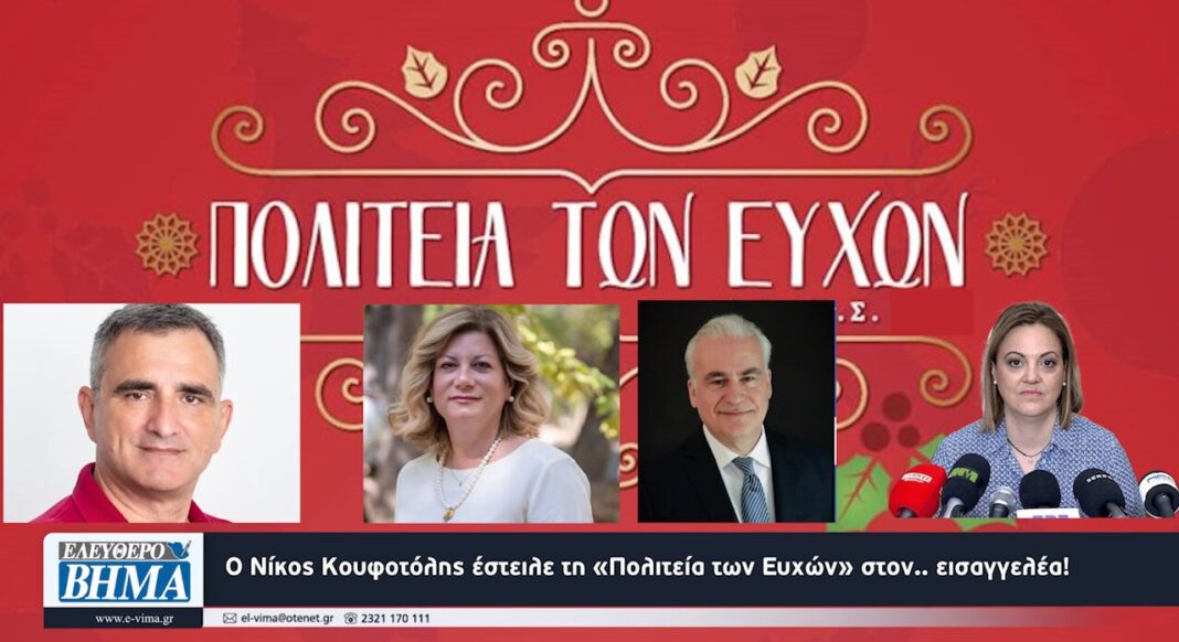 nikos koufotolis politeia efchon eisaggeleas palazi verros mitliaga 2