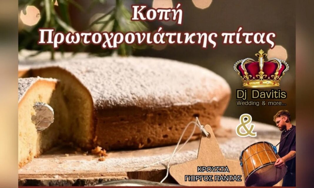 vasilopita neos skopos